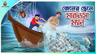 JELER CHELE MAKORSHA MAN  Bengali Story  Stories in Bengali  Bangla Golpo  Ssoftoons [upl. by Brandt]