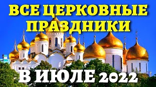 КОГДА ПЕТРА И ПАВЛА и другие православные праздники Церковный календарь на июль 2022 [upl. by Eelak]