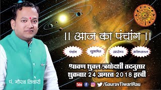 Aaj Ka Panchang 24 August 2018 Friday  Pt Gaurav Tiwari आज का पंचांग श्रावण शुक्ल त्रयोदशी [upl. by Chrysler]