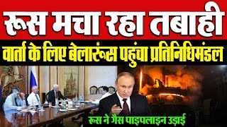 Ukraine में Russia मचा रहा तबाही गैस पाइपलाइन उड़ाई Putin ने बेलारूस भेजा प्रतिनिधिमंडल Mediatodaytv [upl. by Metah]