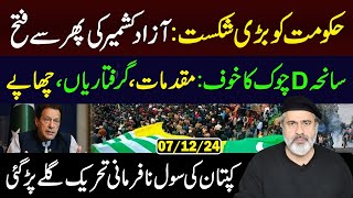 Civil Disobedience Movement Khans Masterstroke Big Defeat For Government Imran Riaz Khan Vlog [upl. by Nonie]