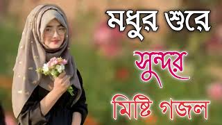 Bangla Gojol  নতুন গজল সেরা গজল  New Bangla Gazal 2023 Ghazal Gojol Islamic Gazal Bangla Gazal [upl. by Doreg618]