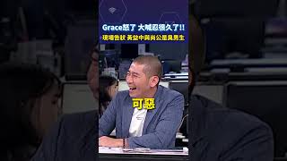 Grace怒了 大喊忍很久了！！現場告狀 黃益中與尚公是臭男生shortrs [upl. by Namrak186]