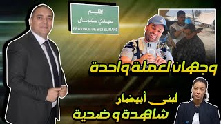 تحفة  مهداوي و رضا ولد الشينوية وجهان لعملة واحدة  لبنى ابيضار تحكي ما جرى  سيدي سليمان [upl. by Eiramanitsirhc171]