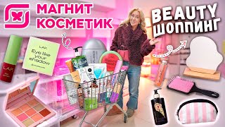 шоппинг в МАГНИТ КОСМЕТИК🌷 новинки ВЕСНЫ новый бренд LAF и др косметика уютные товары для дома [upl. by Bordiuk]