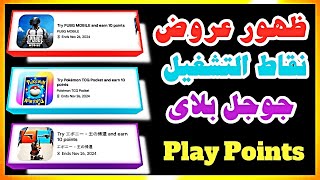 عودة ظهور عروض نقاط التشغيل google play في الحسابات الامريكية [upl. by Ahsiken]