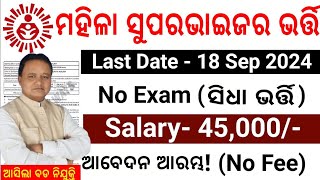 ଗ୍ରାମ ଅଙ୍ଗନୱାଡ଼ି ରେ ନିଯୁକ୍ତିOdisha Anganwadi Supervisor job 2024Odisha Govt 10thpass Anganwadi Job [upl. by Dehnel]