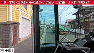 西鉄バス北九州【４９】愛の家車庫⇒蒲生入口⇒木町⇒三萩野⇒平和通り⇒小倉駅入口⇒砂津チャチャタウン⇒藤松公団⇒大里桃山町⇒ＪＲ門司駅 前面展望 [upl. by Domenech]