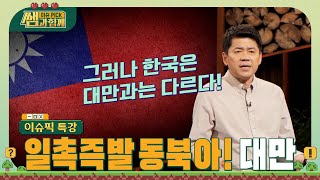 일촉즉발 동북아 대만 그리고 한국 우리는 대만과 어떻게 다른가 이슈픽쌤과함께 이슈픽특강  KBS 210718 방송 [upl. by Benedicta428]