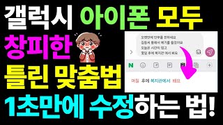 휴대폰만 있으면 틀린 맞춤법 1초만에 자동으로 수정하는 방법 갤럭시 아이폰 모두 가능 [upl. by Slack407]