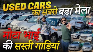 MOTA BHAI की सस्ती गाड़ियां Most Cheapest Used Cars in Delhi New Stock of Second Hand Cars Delhi [upl. by Ardnasak257]