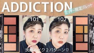 【ホリデーメイク第3弾】✨ADDICTION✨限定パレットとミニリップトリオ👯‍♀️ [upl. by Enelia]