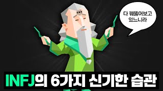 INFJ의 6가지 신기한 습관 [upl. by Eustace897]