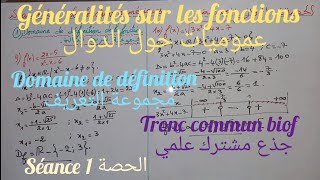 Généralités sur les fonctionsséance 1 tronc commun عموميات حول الدوال جذع مشترك علمي الحصة 1 [upl. by Yseult565]