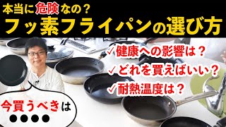 【超有料級】フッ素樹脂加工フライパンは危険なの？プロが選び方を解説 [upl. by Einimod]