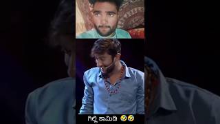 🤣🤣 Zee Kannada Gilli comedy comedy viralvideo youtubeshorts zeekannada gillyboys [upl. by Eillam]