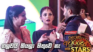 ගලවයි කියලා හිතුවේ නැ  Awrudu with Stars [upl. by Ainniz]