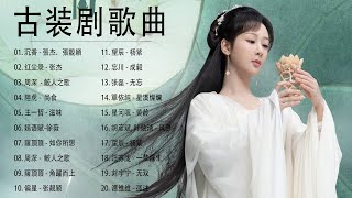 古装剧歌曲  好听的古装电视剧主题曲 2023  古装剧歌曲合集  2023中文电视剧主题曲  沉香 红尘录 周深 王一哲 單依純 薩頂頂 风息 [upl. by Aliek]