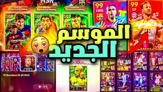 رسميا🔥جميع اضافات الموسم الجديد v420 😱🔥اضافات لأول مرة🔥حملات اسطورية وتبادل الاعبين🔥efootball 2025 [upl. by Leena]