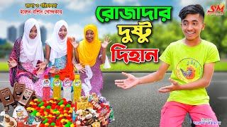 রোজাদার দুষ্টু দিহান  rojadar dusto dihan  bengali fairy tales  dihan  bihan [upl. by Gabor7]