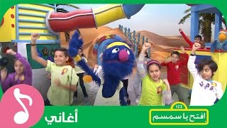 غنوا مع افتحياسمسم  الكابتن غرغور Iftah Ya Simsim [upl. by Naj342]