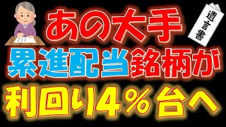 【驚愕！】あの大手累進配当銘柄が利回り４％台へ！ [upl. by Bove]