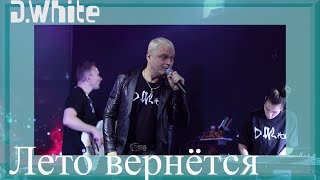 DWhite  Лето вернётся LIVE 2023 Euro Dance NEW Italo Disco Russian disco music 8090s [upl. by Fiertz939]