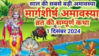 Amavasya Vrat Katha  Amavasya Ki Kahani  अमावस्या की कथा  Amavasya ki Katha  अमावस्या की कहानी [upl. by Palumbo339]