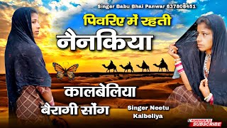 पिवरिए में रहती नैनकिया pivariye me rahti nainkiya जबरदस्त kalbeliya song 2024 सिंगर नीतू कालबेलिया [upl. by Schacker654]