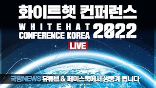 LIVE 화이트햇 컨퍼런스 2022 WHITEHAT CONFERENCE KOREA [upl. by Nnyletak]