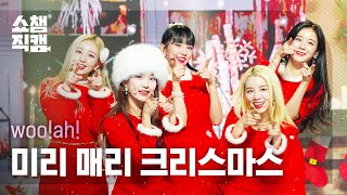 쇼챔직캠 4K wooah  Merry Christmas In Advance 우아  미리 메리 크리스마스 l Show Champion l EP460 [upl. by Bedwell]