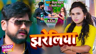 Video  विजयचौहान शिल्पीराज  झरेलिया  Vijay Chauhan Shilpi Raj  Bhojpuri Hit Song [upl. by Harak373]