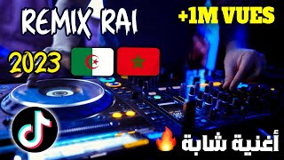 Rai Remix Jdid 2023 🎵جديد راي ريمكس 💥 [upl. by Rastus]