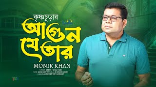 Krishnochurar Agun Je Tar  Monir Khan  কৃষ্ণচূড়ার আগুন যে তার  Romantic Video Song [upl. by Jaco]