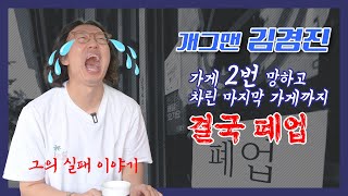 김경진 가게2번망하고 3번째로차린 식당도 결국폐업 [upl. by Itaws]