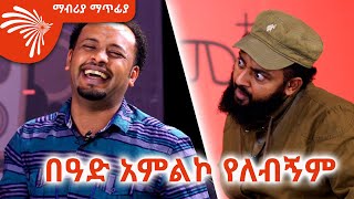 ኤልያስ መልካ አልሞተም  Mabriya Matfiya ArtsTvWorld [upl. by Illom]