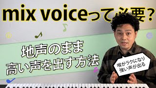 【地声のまま高音】ミックスボイスは使わず、高い音を出す方法【ボイトレ】 [upl. by Ayeki]