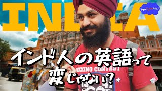 【リアルな英語を学ぶ】インド人はインド英語についてどう思っているのか？ [upl. by Demahom632]