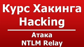 Атака NTLM Relay [upl. by Eleanor]