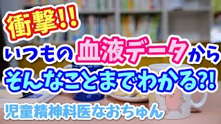 これはヤバい…血液検査でそんなことまでわかっちゃうの？！【児童精神科医なおちゅん745】 [upl. by Anale614]