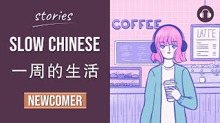 一周的生活  Slow Chinese Stories Newcomer  Chinese Listening Practice HSK 12 [upl. by Algar]