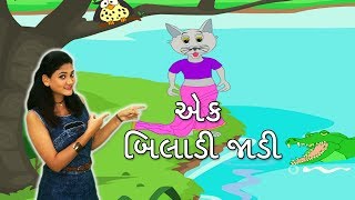 Ek Biladi Jadi With Actions  Gujarati Rhymes For Kids With Actions  ગુજરાતી બાળગીત  Baby Rhymes [upl. by Tammany]