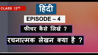 class 12 hindi फीचर कैसे लिखें  तथा रचनात्मक लेखन कैसे लिखे Episode4 by Sachin od [upl. by Aenyl]