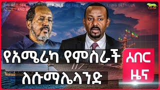 Ethiopia ሱማሌላንድ quotአሜሪካም ጭምር ዕውቅና ልትሰጠኝ ነውquot አለች  quotከዚህ በኋላ እነሱ ይጮኻሉquot  ሱማሊያ የኢጋድ ዘዋሪ ኢትዮጵያ ናት አለች [upl. by Drain]