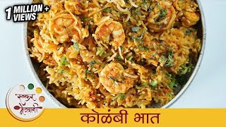 झणझणीत मालवणी कोळंबी भात  Kolambi Bhaat Recipe  Prawns Rice  Shrimp Rice Recipe By Smita [upl. by Drawyeh]