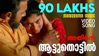 Aattuthottil Official Video Song  ആട്ടുതൊട്ടിൽ  Athiran  Fahad Faasil  Sai Pallavi  Vivek [upl. by Sadira]