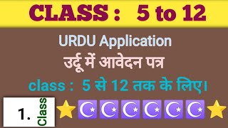 How to write application  درخواست لکھنے کاطریقہ  Urdu application class 5 to 12 [upl. by Soule]