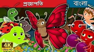 প্রজাপতি  The Butterfly Story  Bangla Cartoon  BengaliFairyTales [upl. by Llerref768]