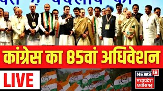 🟢Congress Adhiveshan Live कांग्रेस महाधिवेशन में पहुंचे कई दिग्गज नेता । Congress Session ।Top News [upl. by Anairam]