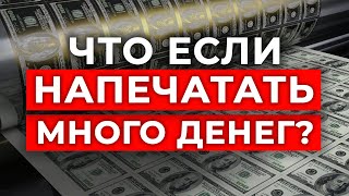 Последствия ДЕНЕЖНОЙ ЭМИССИИ  ЧТО БУДЕТ ЕСЛИ НАПЕЧАТАТЬ МНОГО ДЕНЕГ [upl. by Maurie]